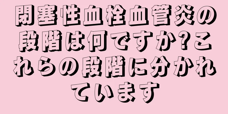 閉塞性血栓血管炎の段階は何ですか?これらの段階に分かれています