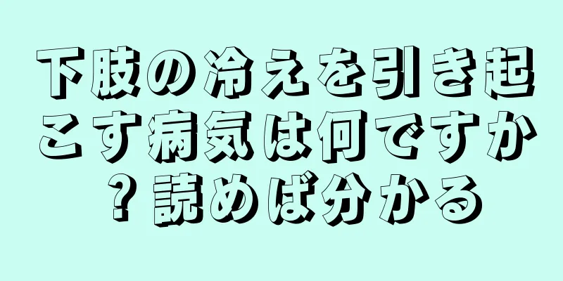 下肢の冷えを引き起こす病気は何ですか？読めば分かる