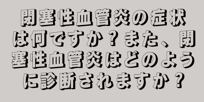 閉塞性血管炎の症状は何ですか？また、閉塞性血管炎はどのように診断されますか？