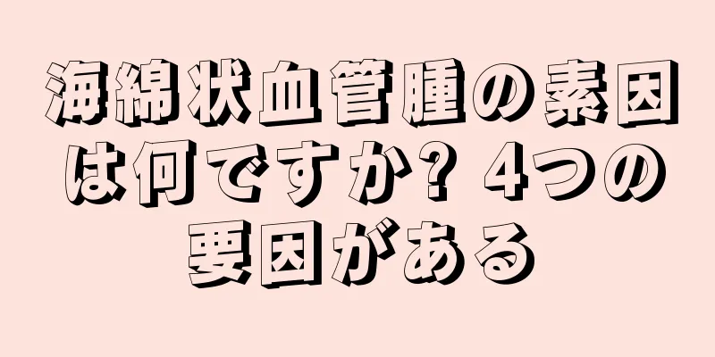 海綿状血管腫の素因は何ですか? 4つの要因がある