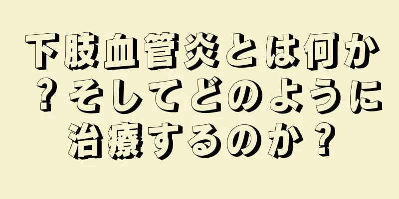 下肢血管炎とは何か？そしてどのように治療するのか？