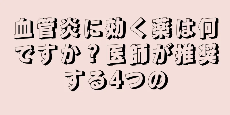 血管炎に効く薬は何ですか？医師が推奨する4つの