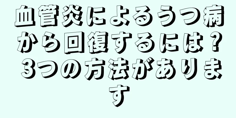 血管炎によるうつ病から回復するには？ 3つの方法があります