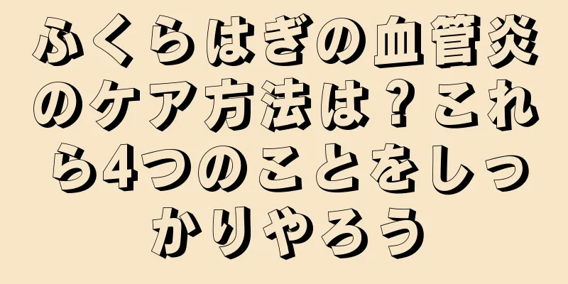ふくらはぎの血管炎のケア方法は？これら4つのことをしっかりやろう
