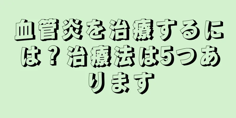 血管炎を治療するには？治療法は5つあります
