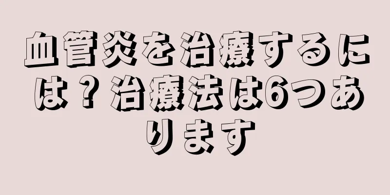 血管炎を治療するには？治療法は6つあります