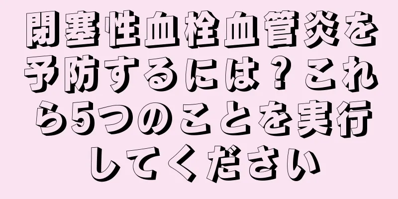 閉塞性血栓血管炎を予防するには？これら5つのことを実行してください