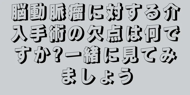 脳動脈瘤に対する介入手術の欠点は何ですか?一緒に見てみましょう