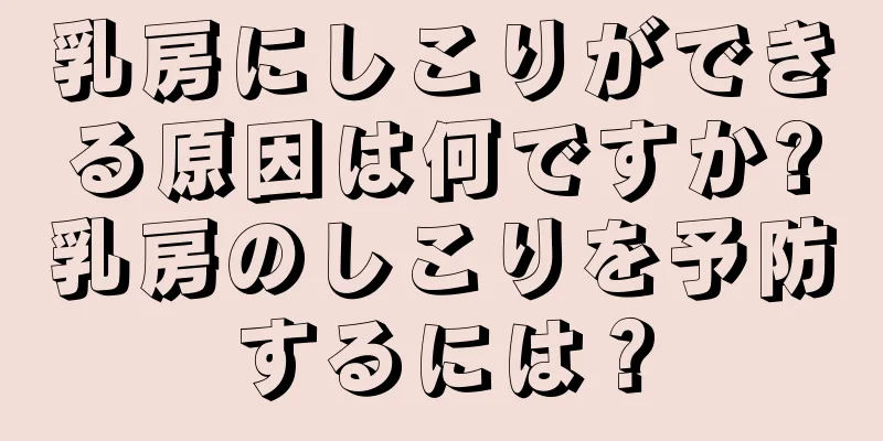 乳房にしこりができる原因は何ですか?乳房のしこりを予防するには？