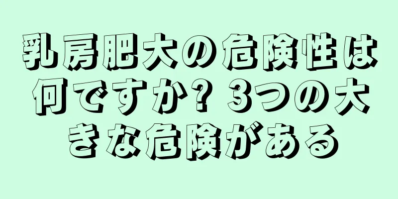 乳房肥大の危険性は何ですか? 3つの大きな危険がある