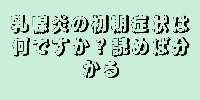 乳腺炎の初期症状は何ですか？読めば分かる