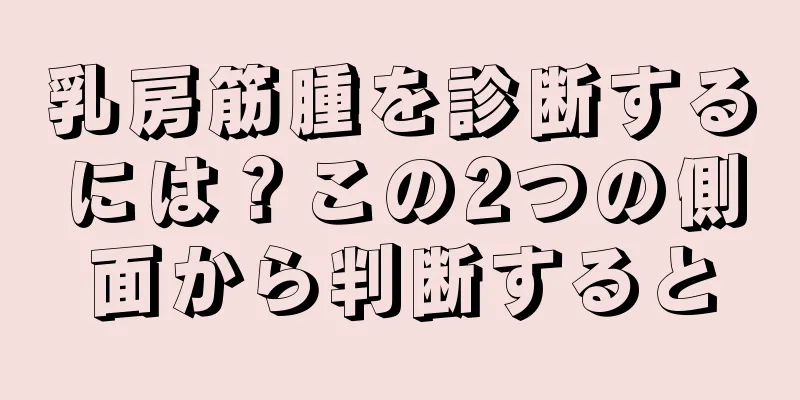 乳房筋腫を診断するには？この2つの側面から判断すると