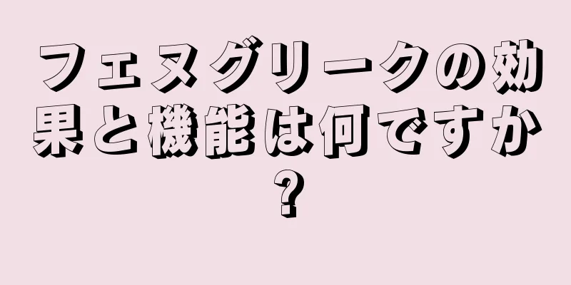 フェヌグリークの効果と機能は何ですか?