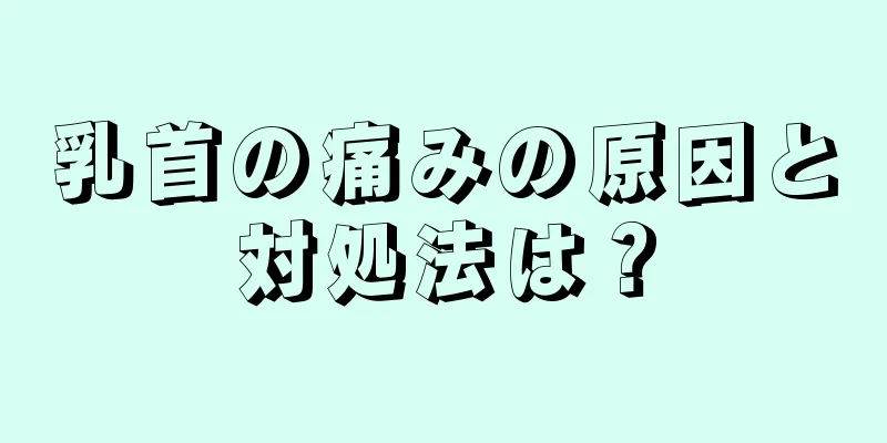 乳首の痛みの原因と対処法は？