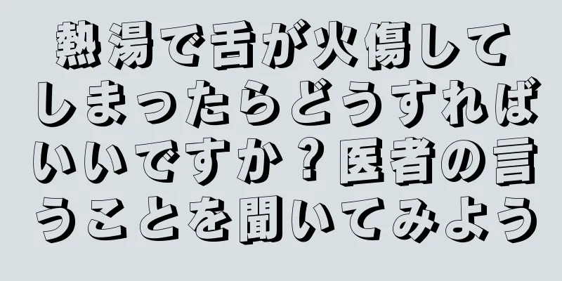 熱湯で舌が火傷してしまったらどうすればいいですか？医者の言うことを聞いてみよう