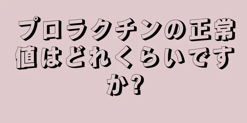 プロラクチンの正常値はどれくらいですか?
