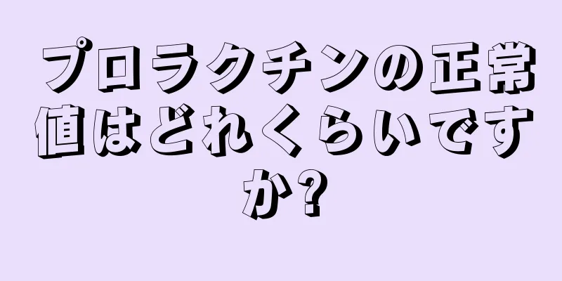 プロラクチンの正常値はどれくらいですか?