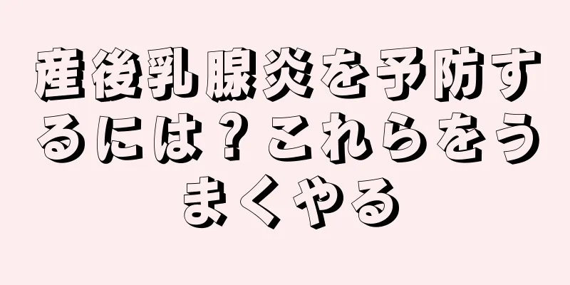 産後乳腺炎を予防するには？これらをうまくやる