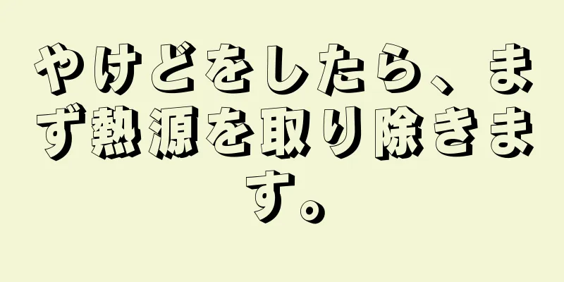 やけどをしたら、まず熱源を取り除きます。