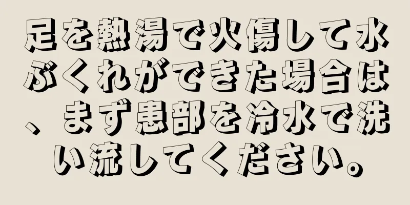 足を熱湯で火傷して水ぶくれができた場合は、まず患部を冷水で洗い流してください。
