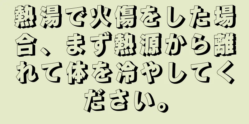 熱湯で火傷をした場合、まず熱源から離れて体を冷やしてください。