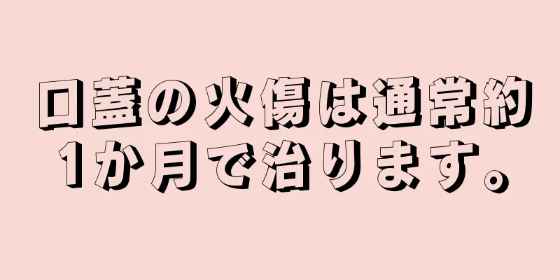 口蓋の火傷は通常約1か月で治ります。