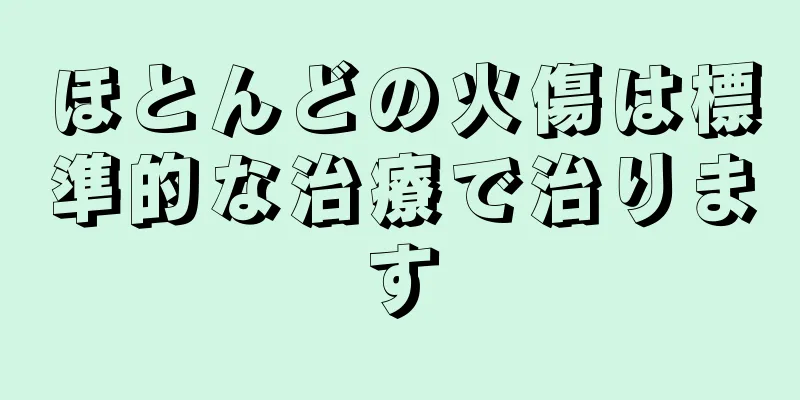 ほとんどの火傷は標準的な治療で治ります