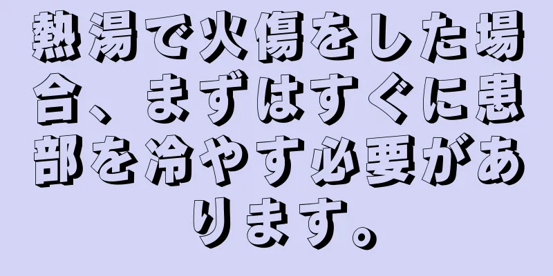 熱湯で火傷をした場合、まずはすぐに患部を冷やす必要があります。