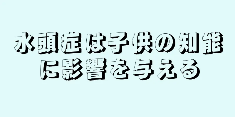 水頭症は子供の知能に影響を与える