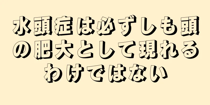 水頭症は必ずしも頭の肥大として現れるわけではない