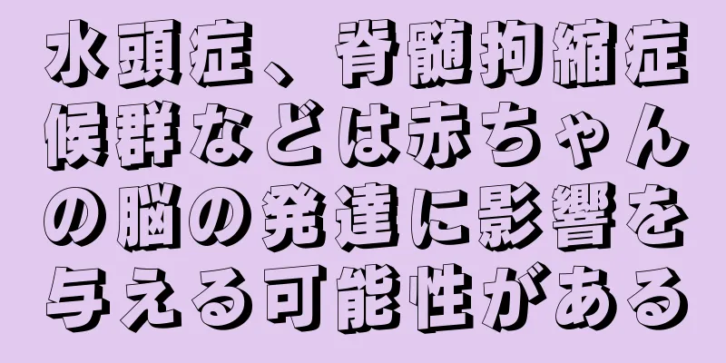 水頭症、脊髄拘縮症候群などは赤ちゃんの脳の発達に影響を与える可能性がある