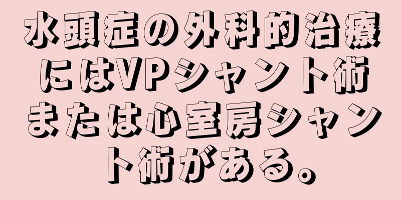 水頭症の外科的治療にはVPシャント術または心室房シャント術がある。