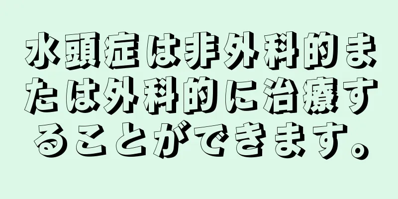 水頭症は非外科的または外科的に治療することができます。