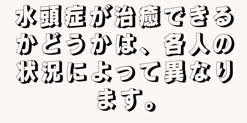 水頭症が治癒できるかどうかは、各人の状況によって異なります。
