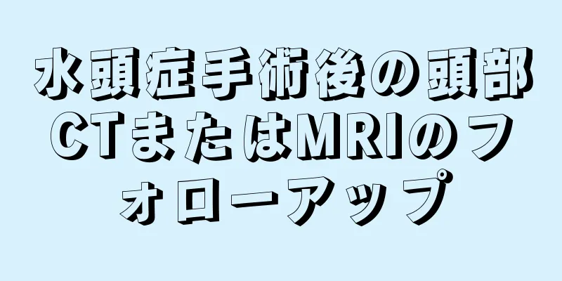 水頭症手術後の頭部CTまたはMRIのフォローアップ