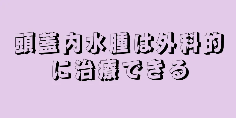 頭蓋内水腫は外科的に治療できる