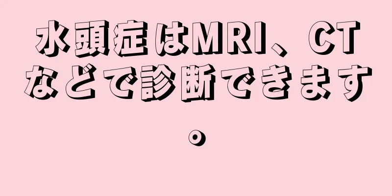 水頭症はMRI、CTなどで診断できます。