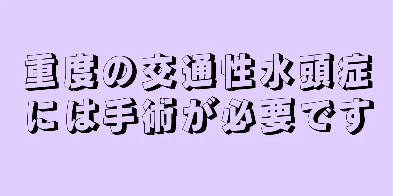 重度の交通性水頭症には手術が必要です