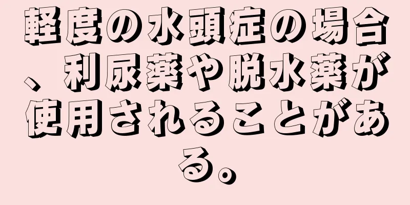 軽度の水頭症の場合、利尿薬や脱水薬が使用されることがある。