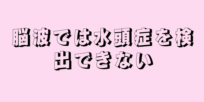 脳波では水頭症を検出できない