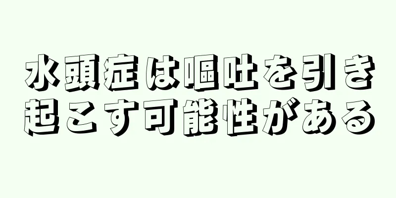 水頭症は嘔吐を引き起こす可能性がある