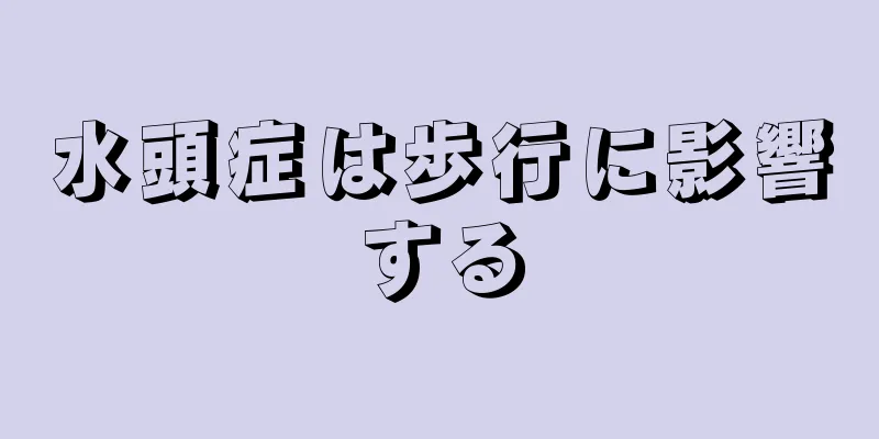 水頭症は歩行に影響する