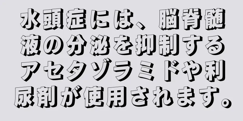 水頭症には、脳脊髄液の分泌を抑制するアセタゾラミドや利尿剤が使用されます。
