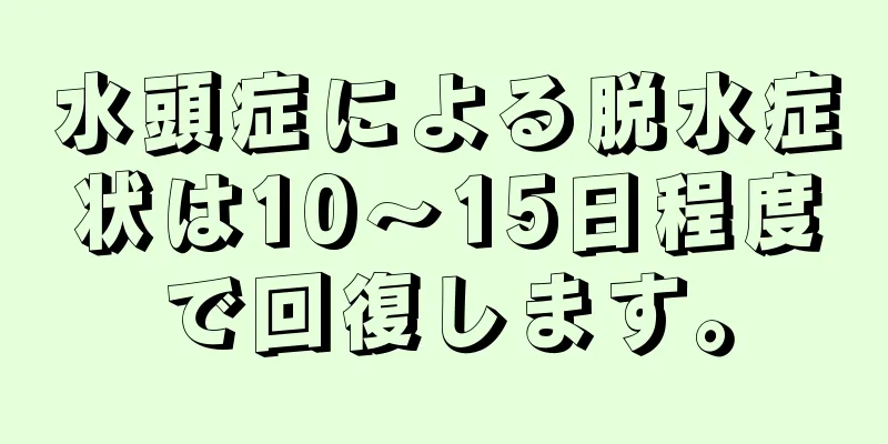 水頭症による脱水症状は10～15日程度で回復します。