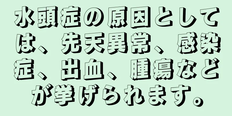 水頭症の原因としては、先天異常、感染症、出血、腫瘍などが挙げられます。