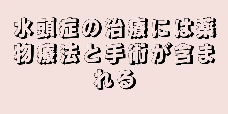 水頭症の治療には薬物療法と手術が含まれる