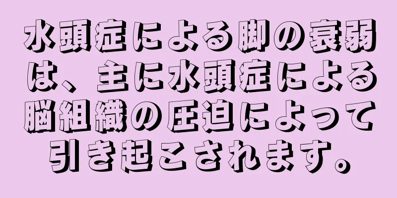 水頭症による脚の衰弱は、主に水頭症による脳組織の圧迫によって引き起こされます。