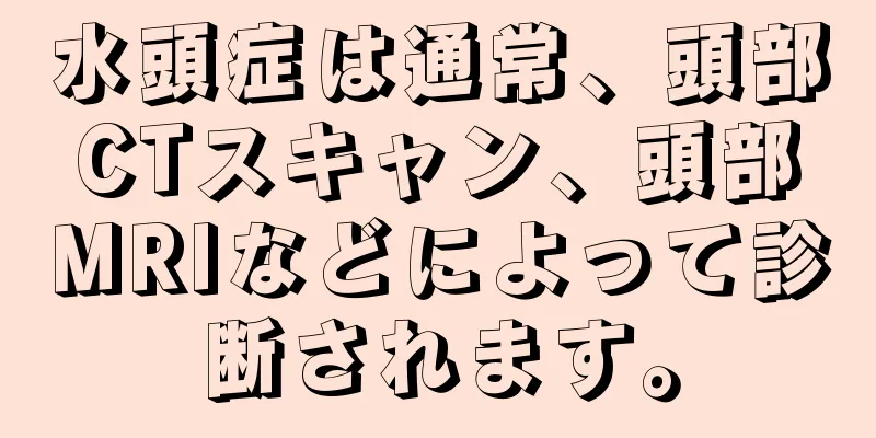 水頭症は通常、頭部CTスキャン、頭部MRIなどによって診断されます。