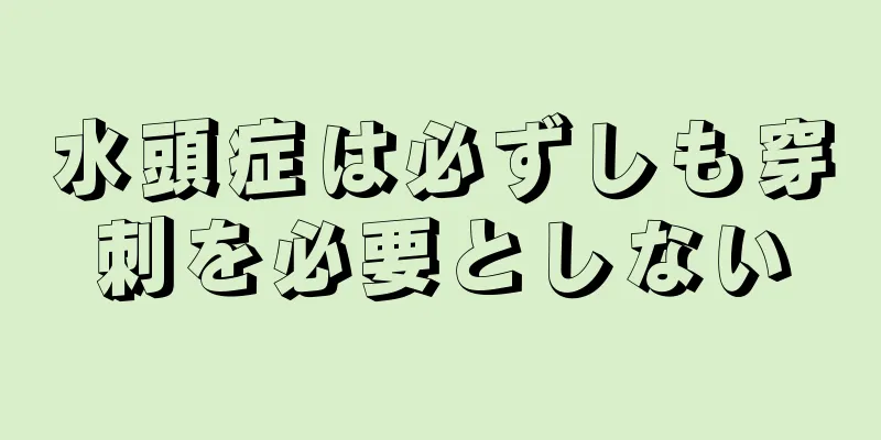 水頭症は必ずしも穿刺を必要としない