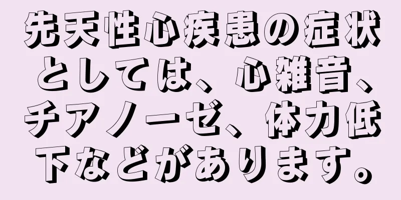 先天性心疾患の症状としては、心雑音、チアノーゼ、体力低下などがあります。